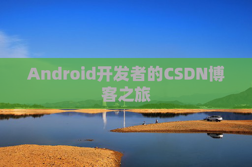 Android开发者的CSDN博客之旅